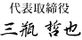 代表取締役　三瓶哲也