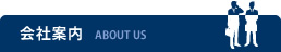 会社案内