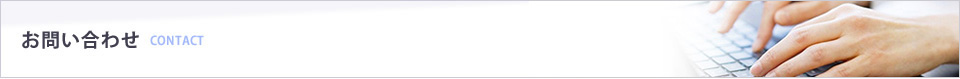 お問い合わせ