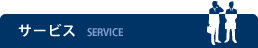 サービス