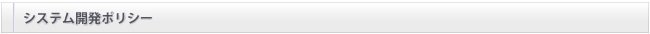 システム開発ポリシー